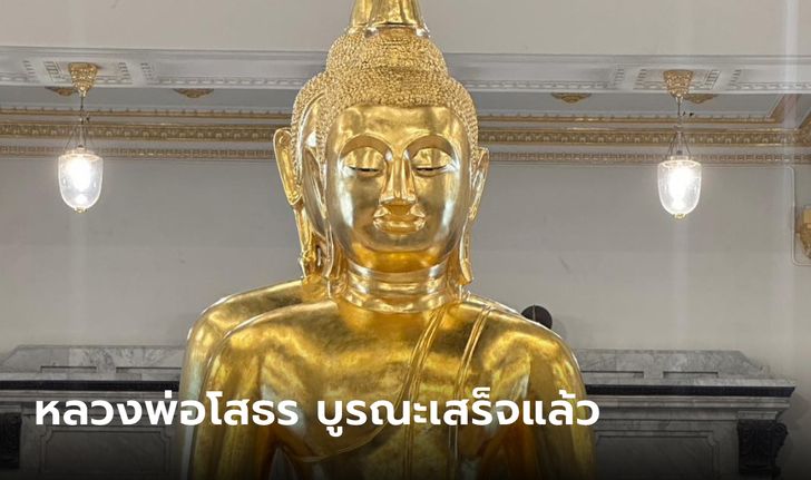 หลวงพ่อโสธร บูรณะเสร็จแล้ว เปิดให้สักการะชมความงดงาม ดูชัดๆ เปลี่ยนไปไหม?